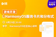 鸿蒙HarmonyOS社区活动-基于HarmonyOS服务卡片和分布式