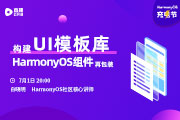 鸿蒙HarmonyOS社区活动-构建UI模板库