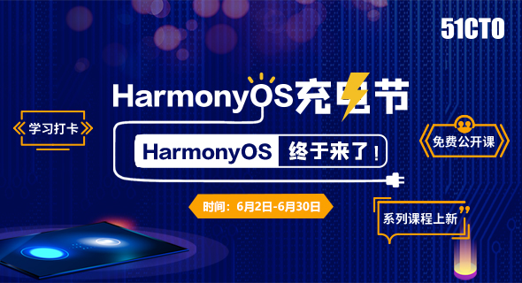 鸿蒙HarmonyOS社区活动-HarmonyOS充电节